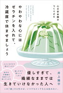 やわやわな心にはゼラチンを入れて、冷蔵庫で休ませましょう