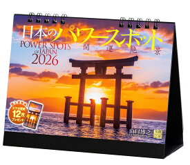 【楽天ブックス限定デジタル特典】『日本のパワースポット』 2026 カレンダー 卓上 開運 風景 【両面仕様 144×182】(「PC・スマホ壁紙・バーチャル背景」に最適なダウンロード画像) （写真工房カレンダー） [ 山口 博之 ]