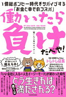 働いたら負けだべや！ 1億総ボンビー時代をサバイブする「お金と幸せのコスパ」