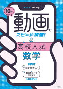 10分動画でスピード攻略！　高校入試数学