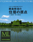 モダンリビング特別編集 藤森照信の住居の原点