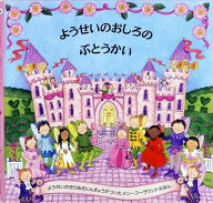 ようせいのおしろのぶとうかい （メリーゴーラウンドえほん） [ マギー・ベイトソン ]