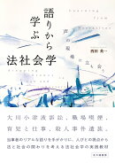 語りから学ぶ法社会学