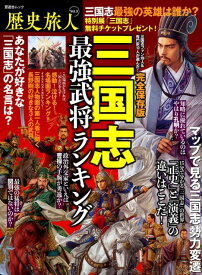 歴史旅人（Vol．3） 三国志最強武将ランキング （晋遊舎ムック）