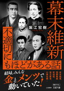 幕末維新　不適切にもほどがある話