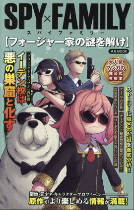 SPY×FAMILYフォージャー家の謎を解け