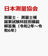測量士・測量士補国家試験科目別模範解答集（令和2年～令和6年） 出題傾向が一目で分かる [ 日本測量協会…