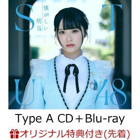 【楽天ブックス限定先着特典】懐かしい明日 (Type A CD＋Blu-ray)(生写真(信濃宙花・中村 舞)) [ STU48 ]