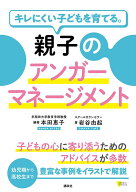 キレにくい子どもを育てる。親子のアンガーマネージメント （こころライブラリー） [ 本田 恵子 ]