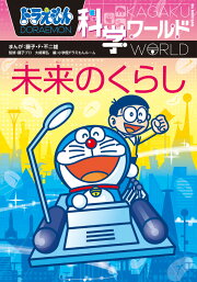 楽天ブックス: ドラえもん科学ワールド（19巻セット） - 9784092599529 