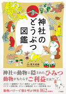 神社のどうぶつ図鑑 [ 茂木貞純 ]