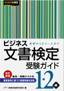 ビジネス文書検定受験ガイド（1・2級）