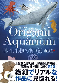 Origami Aquarium 水生生物の折り紙 [ 山口 真 ]