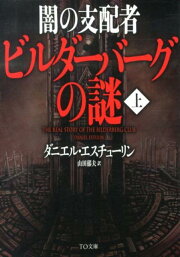 楽天ブックス: 【バーゲン本】ビルダーバーグ倶楽部 - ダニエル・エス  