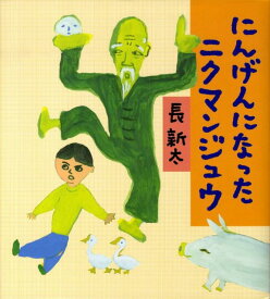 にんげんになったニクマンジュウ [ 長新太 ]