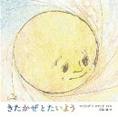 きたかぜ と たいよう