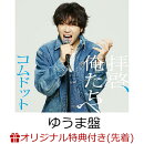 【楽天ブックス限定先着特典】拝啓、俺たちへ (ゆうま盤)(アクリルキーホルダー(全6種中ランダム1種))