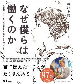 なぜ僕らは働くのか 君が幸せになるために考えてほしい大切なこと [ 池上彰 ]