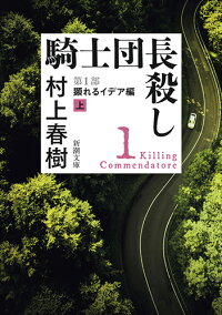 騎士団長殺し　第1部　顕れるイデア編（上）　（新潮文庫）