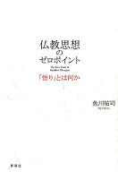 仏教思想のゼロポイント 「悟り」とは何か [ 魚川 祐司 ]