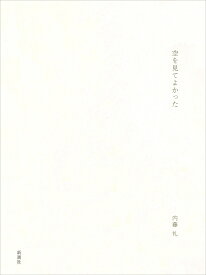 空を見てよかった [ 内藤 礼 ]