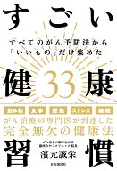 すべてのがん予防法から「いいもの」だけ集めたすごい健康習慣33 がん治療の専門医が到達した完全無欠の…