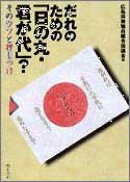 だれのための「日の丸・君が代」？