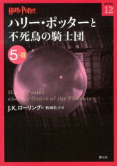 ハリー・ポッターと不死鳥の騎士団（5-3）