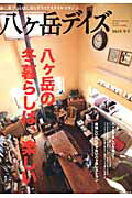楽天ブックス: 八ケ岳デイズ（2012年冬号） - 森に遊び、高原に暮らすライフスタイルマガジン - 9784863961715 : 本