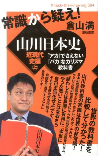 楽天ブックス: 常識から疑え！山川日本史（近現代史編 上） - 倉山満 - 9784864711715 : 本