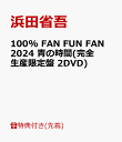 【先着特典】100% FAN FUN FAN 2024 青の時間(完全生産限定盤 2DVD)(B2告知ポスター) [ 浜田省吾 ]