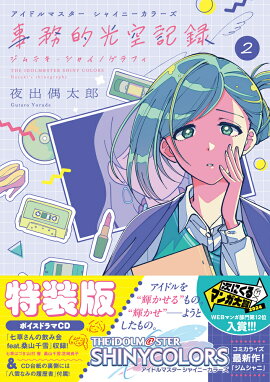 アイドルマスター シャイニーカラーズ 事務的光空記録 2 CD付特装版
