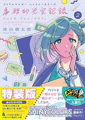 アイドルマスター シャイニーカラーズ 事務的光空記録 2 CD付特装版