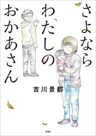 さよならわたしのおかあさん [ 吉川 景都 ]