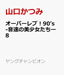 オーバーレブ！90’s-音速の美少女たちー　8
