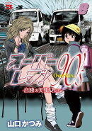 オーバーレブ！90’s-音速の美少女たちー　8