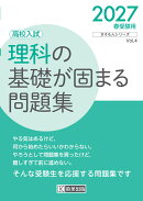 理科の基礎が固まる問題集 2027年春受験用