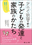 アニメ・映画で学ぶ 子どもの発達と家族のかたち 理論からみえる看護のヒント [ 川名 るり ]