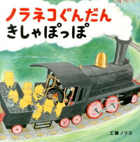 ノラネコぐんだん きしゃぽっぽ (コドモエのえほん)