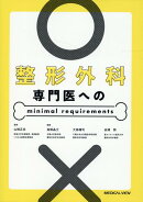 整形外科専門医へのminimal requirements