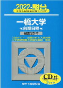 一橋大学前期日程（2022）