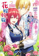『理想の花嫁を探して幸せにして差し上げます』と言ったら、そっけなかった婚約者が何故か関わってきますが、花嫁斡旋頑張ります2
