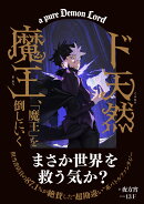 ド天然魔王、「魔王」を倒しにいく