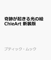 奇跡が起きる光の絵 ChieArt　新装版 （ブティック・ムック） [ ChieArt ]