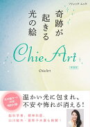 奇跡が起きる光の絵 ChieArt　新装版