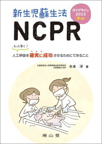 楽天ブックス ガイドライン15準拠 新生児蘇生法ncpr もっと早く 人工呼吸を確実に成功させるためにできること 水本 洋 本 楽天ブックス ガイドライン15準拠 新生児蘇生法ncpr もっと早く 人工呼吸を確実に成功させるためにできること 水本 洋 本