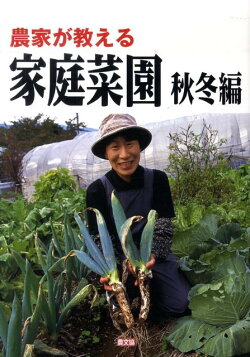 農家が教える家庭菜園　秋冬編
