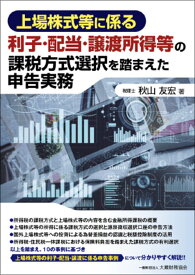 上場株式等に係る利子・配当・譲渡所得等の課税方式選択を踏まえた申告実務 [ 秋山 友宏 ]