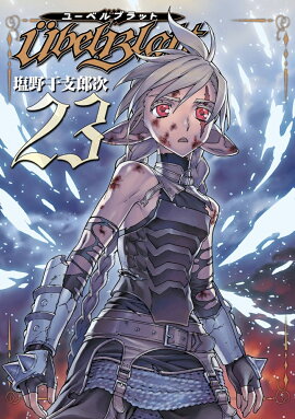 Ubel Blatt〜ユーベルブラット〜(23)(完)