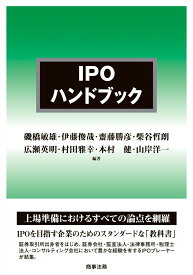 IPOハンドブック [ 磯橋 敏雄 ]